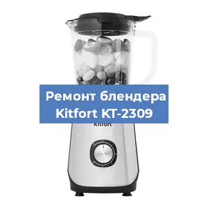 Замена втулки на блендере Kitfort KT-2309 в Челябинске